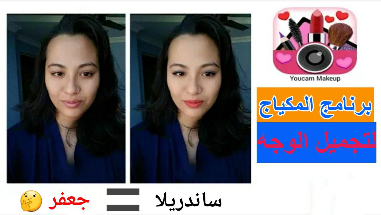 تحميل تطبيق مكياج البنات YouCam Makeup للحصول على صورة احترافية