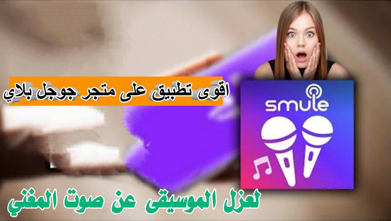 تحميل تطبيق الغناء Smule Apk اقوى برنامج لعزل الموسيقى عن المغني