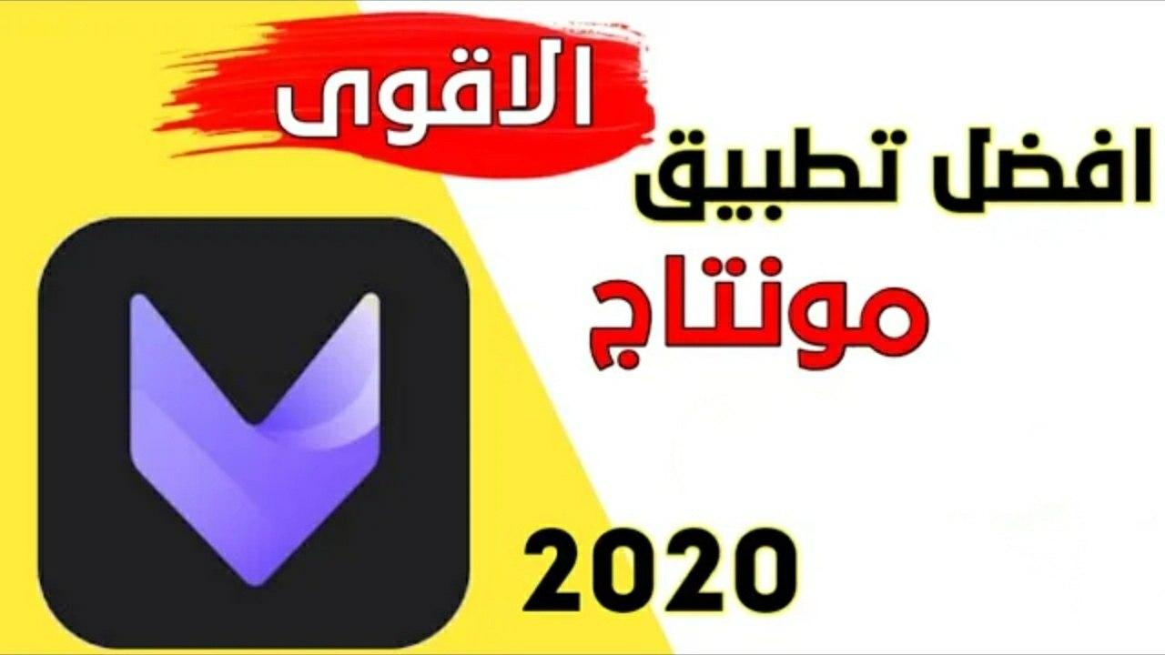 برنامج تطبيق فيديو لعمل مونتاج احترافي على الفيديوهات 2022