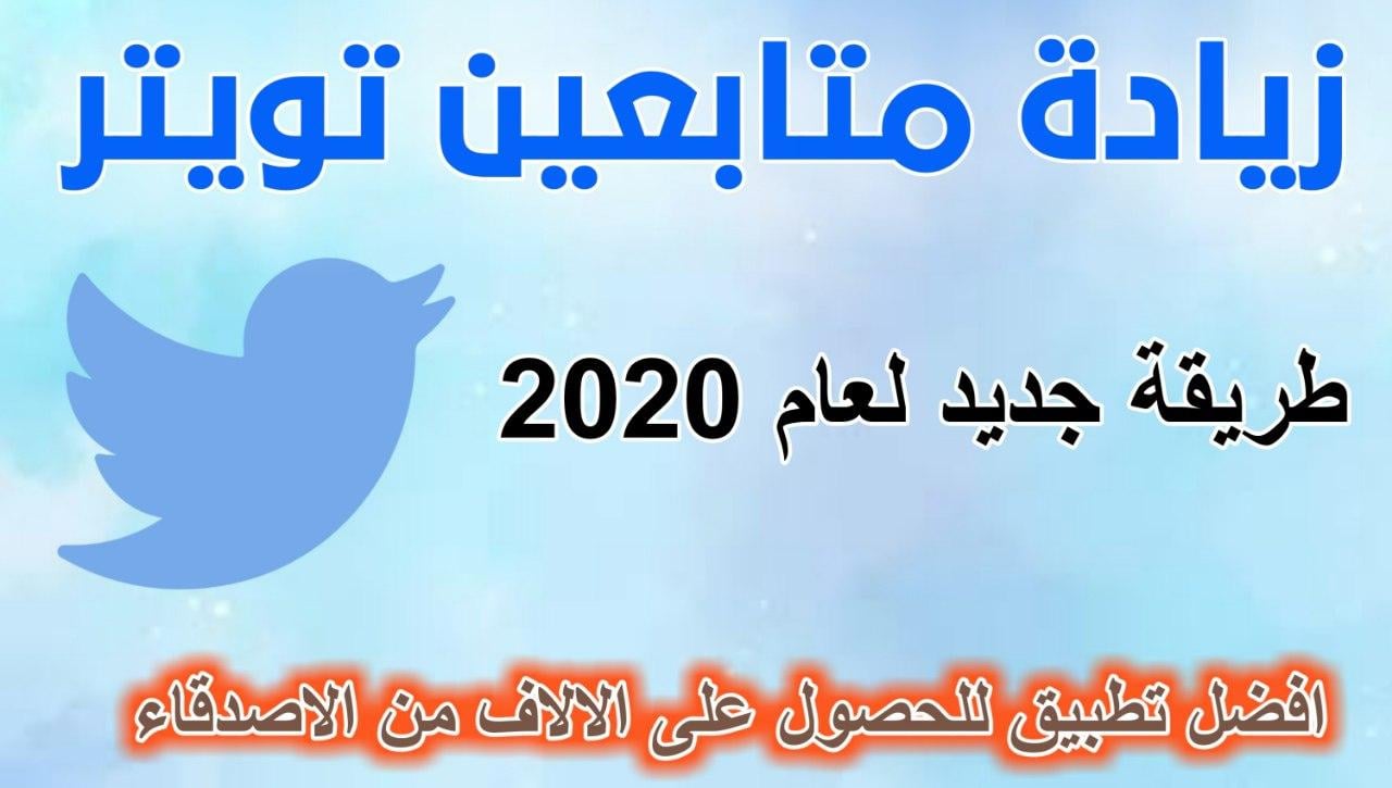 زيادة متابعين تويتر افضل تطبيق تستطيع من خلاله زيادة متابعينك بسهولة 2022