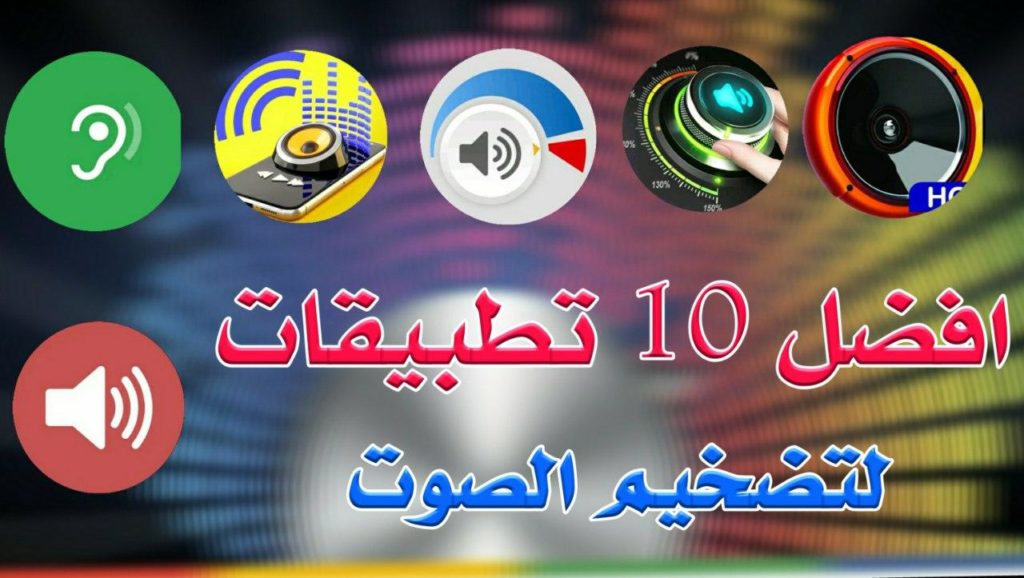 افضل 10 تطبيقات تساعدك على رفع وتضخيم صوت هاتفك الاندرويد