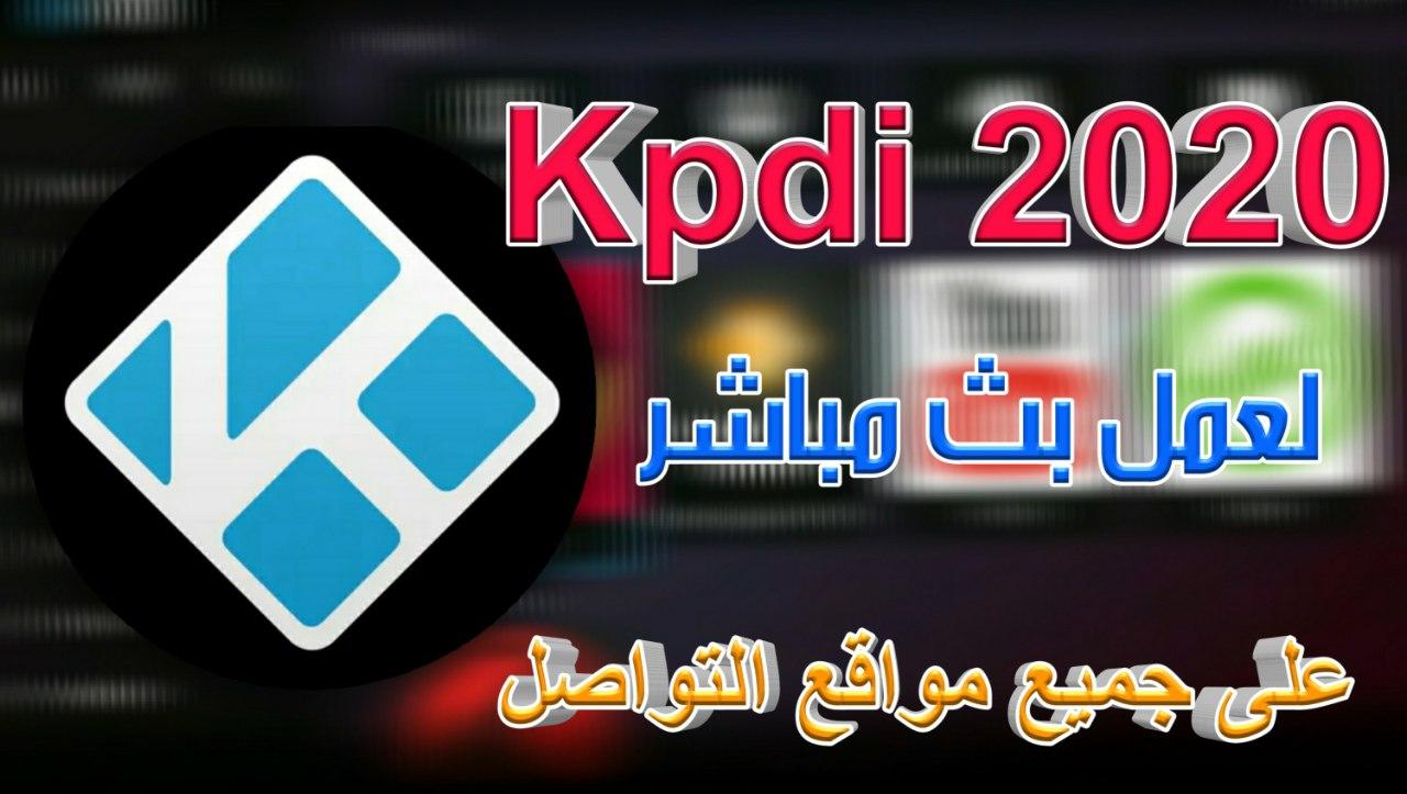 تنزيل برنامج كودي Kodi 2022 لعمل بث مباشر على شاشة التلفاز واجهزة الكمبيوتر