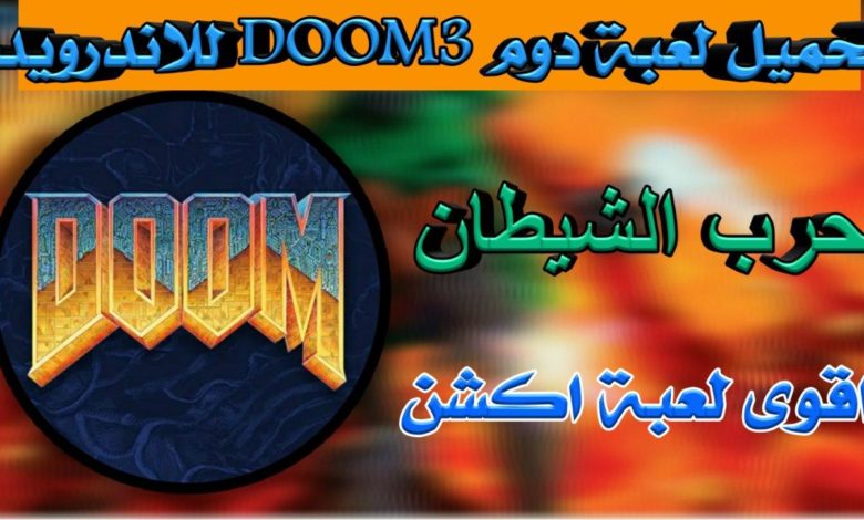 تحميل لعبة DOOM 3 للاندرويد اخر اصدار مميزات جديدة تمت ترقيته