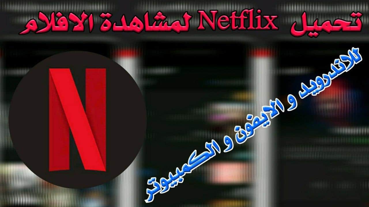 تحميل Netflix للاندرويد افضل تطبيق لمشاهدة افلام ومسلسلات 2022 مجانا دون اعلانات