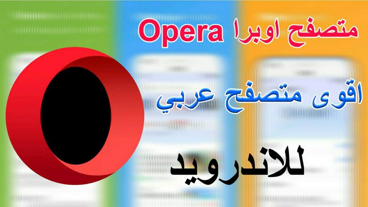 تحميل متصفح اوبرا عربي للهواتف والكمبيوترات Opera  2022 Browser