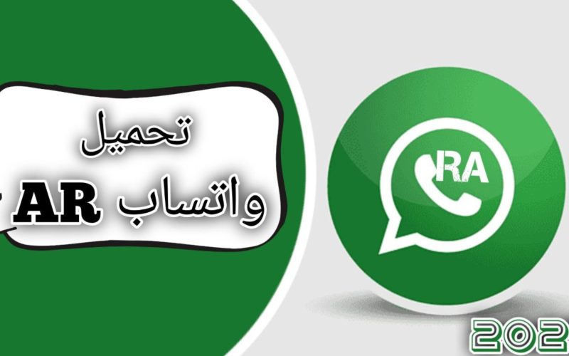 تحميل واتساب ار اي RA WhatsApp ضد الحظر بميزات جديدة 2023