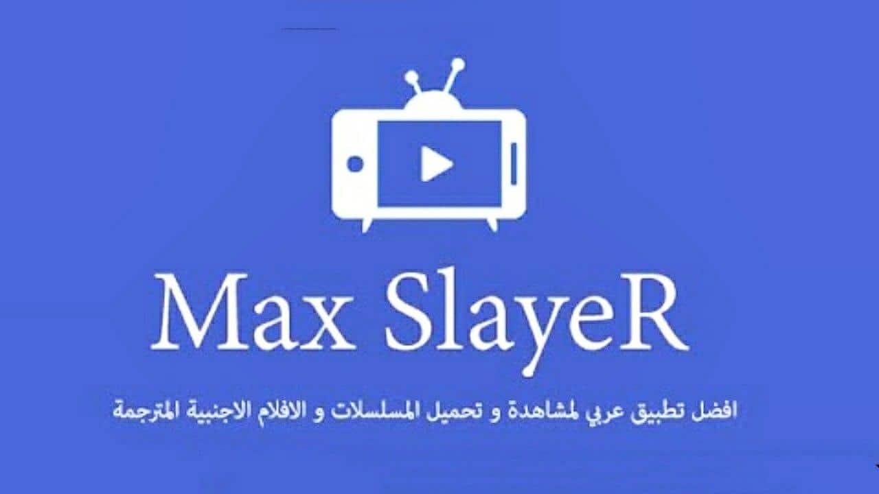 تحميل برنامج max slayer لمشاهدة المسلسلات و الافلام الحصرية على هاتفك 2022