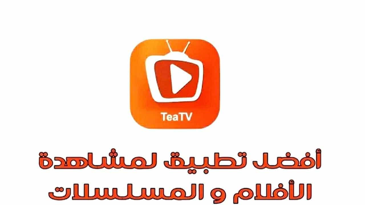 تطبيق teatv لمشاهدة و تحميل الأفلام الأجنبية و العربية مجاناً وبدون اعلانات 2022