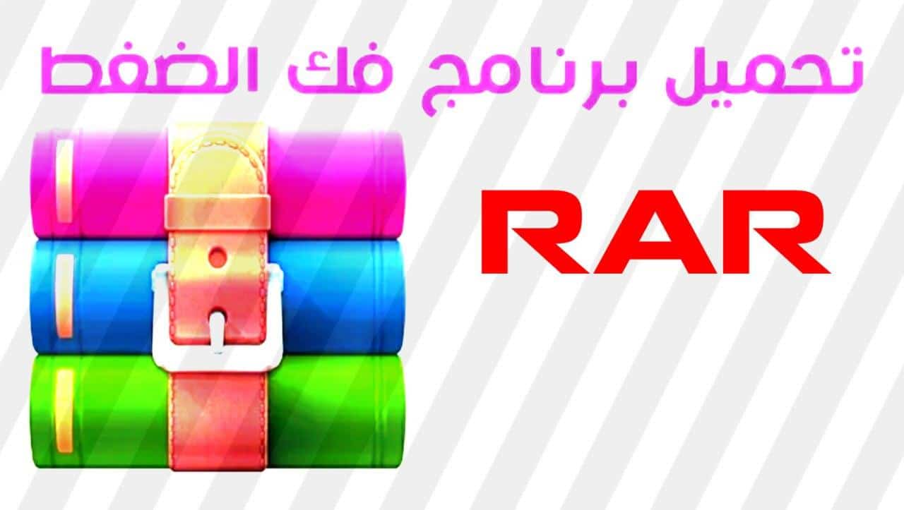 تحميل برنامج RAR للاندرويد افضل تطبيق لفك ضغط الملفات اصدار جديد 2022