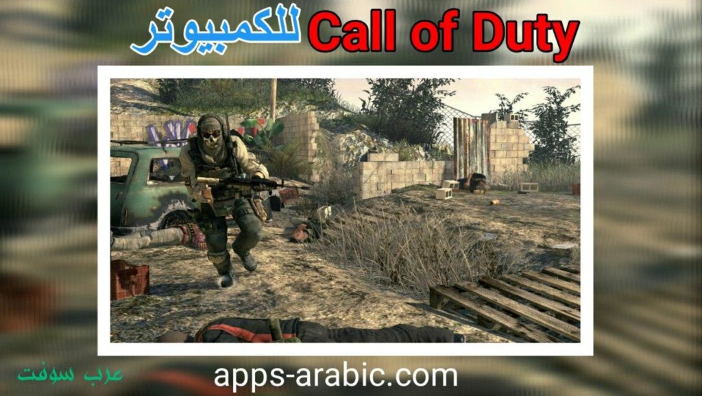 تحميل لعبة Call of Duty للكمبيوتر