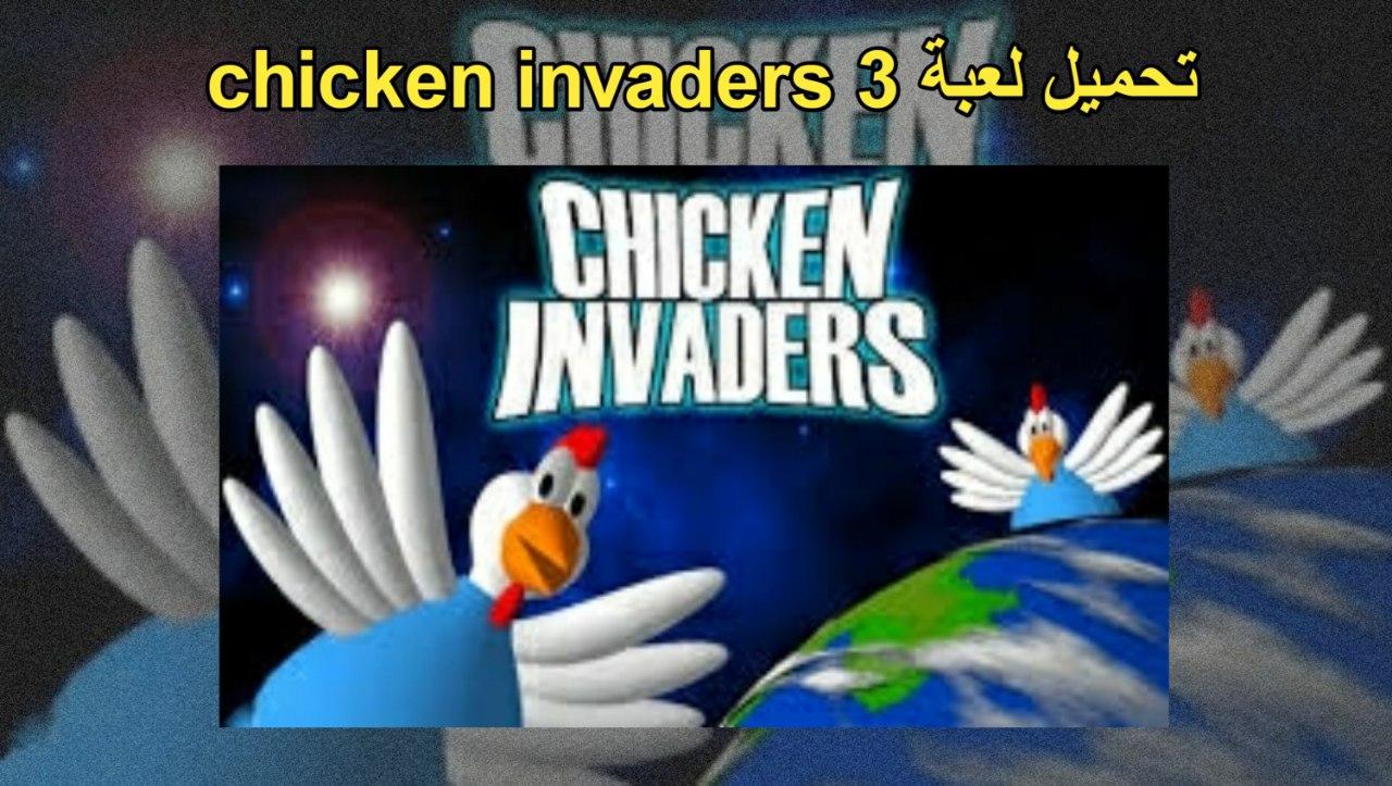 تحميل لعبة chicken invaders 3 كاملة مجانا للكمبيوتر رابط تحميل مباشر 2022