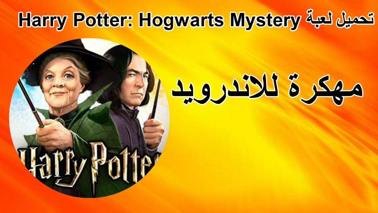 تحميل لعبة Harry Potter: Hogwarts Mystery معدلة للاندرويد مجانا 2022