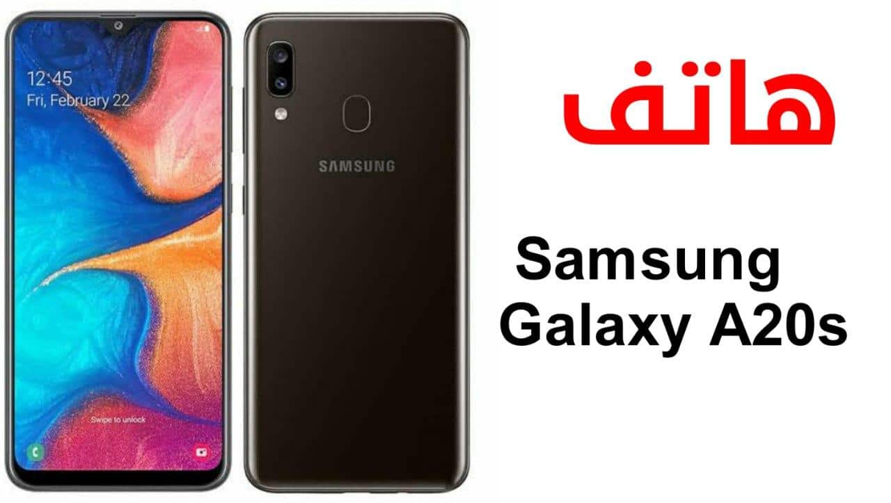 سعر ومواصفات هاتف سامسونج جلاكسي Samsung Galaxy A20s