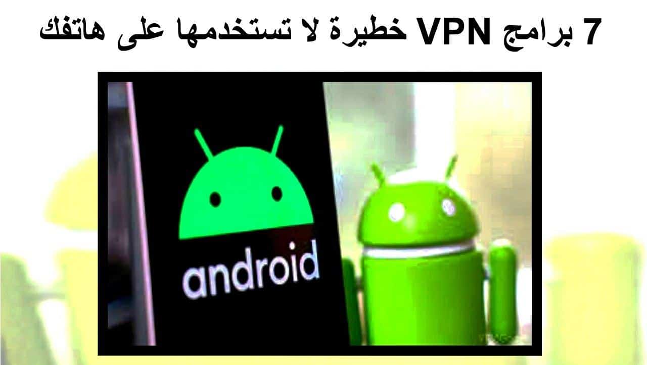 تحذير: تطبيقات VPN عليك حذفه من هاتفك الآن حتى ليعترض هاتفك للمشاكل
