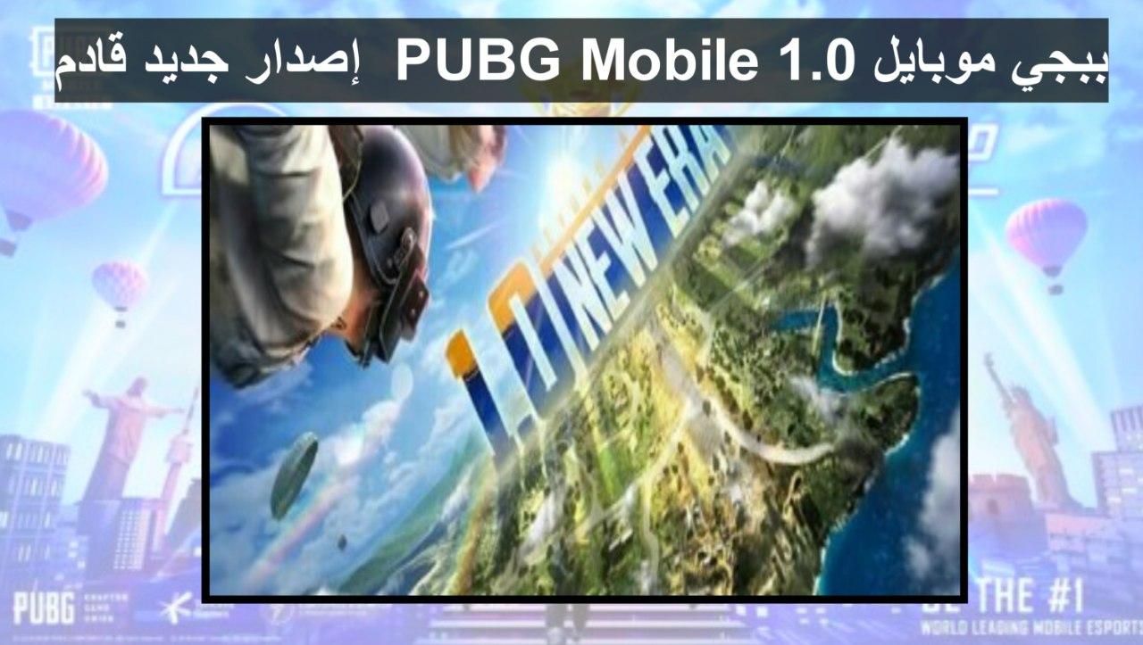 ببجي موبايل PUBG Mobile 1.0 إصدار جديد قادم في يوم 8 سبتمبر