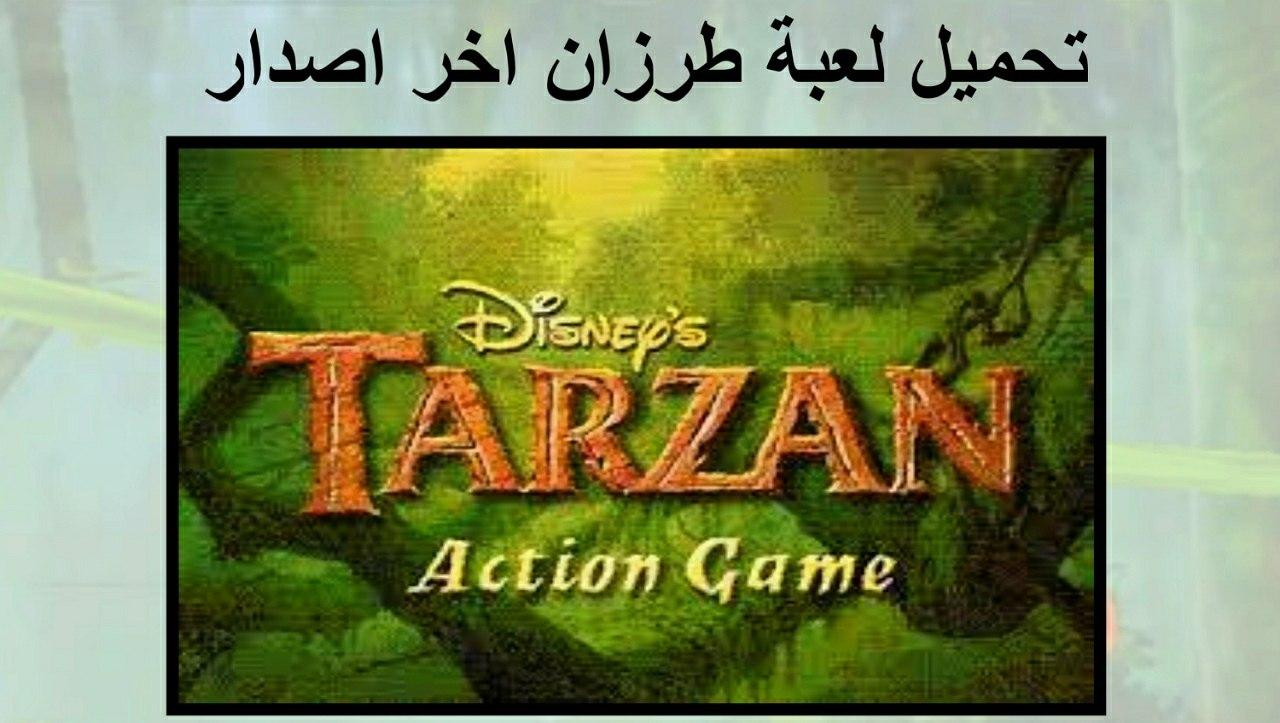 Tarzan apk تحميل لعبة طرزان أخر تحديث جديد للاندرويد