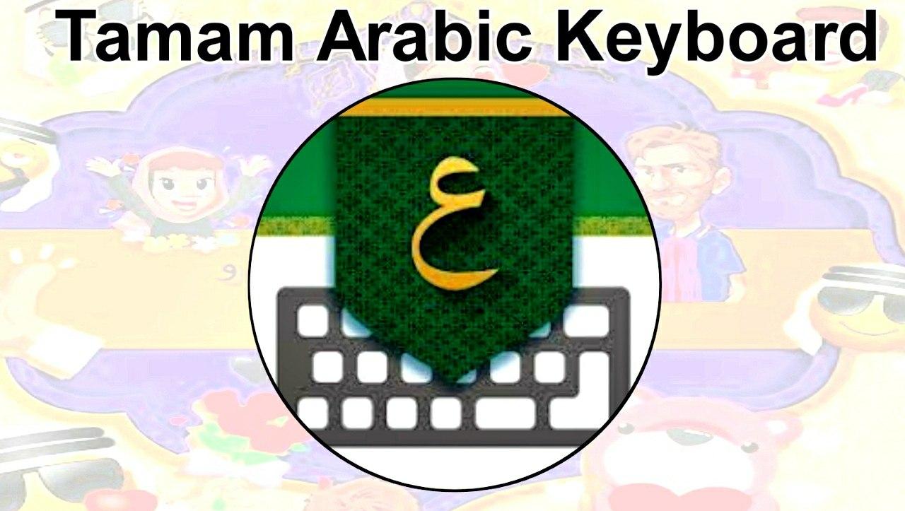 تحميل لوحة المفاتيح العربية للكتابة بالعربي لاجهزة الاندرويد 2022