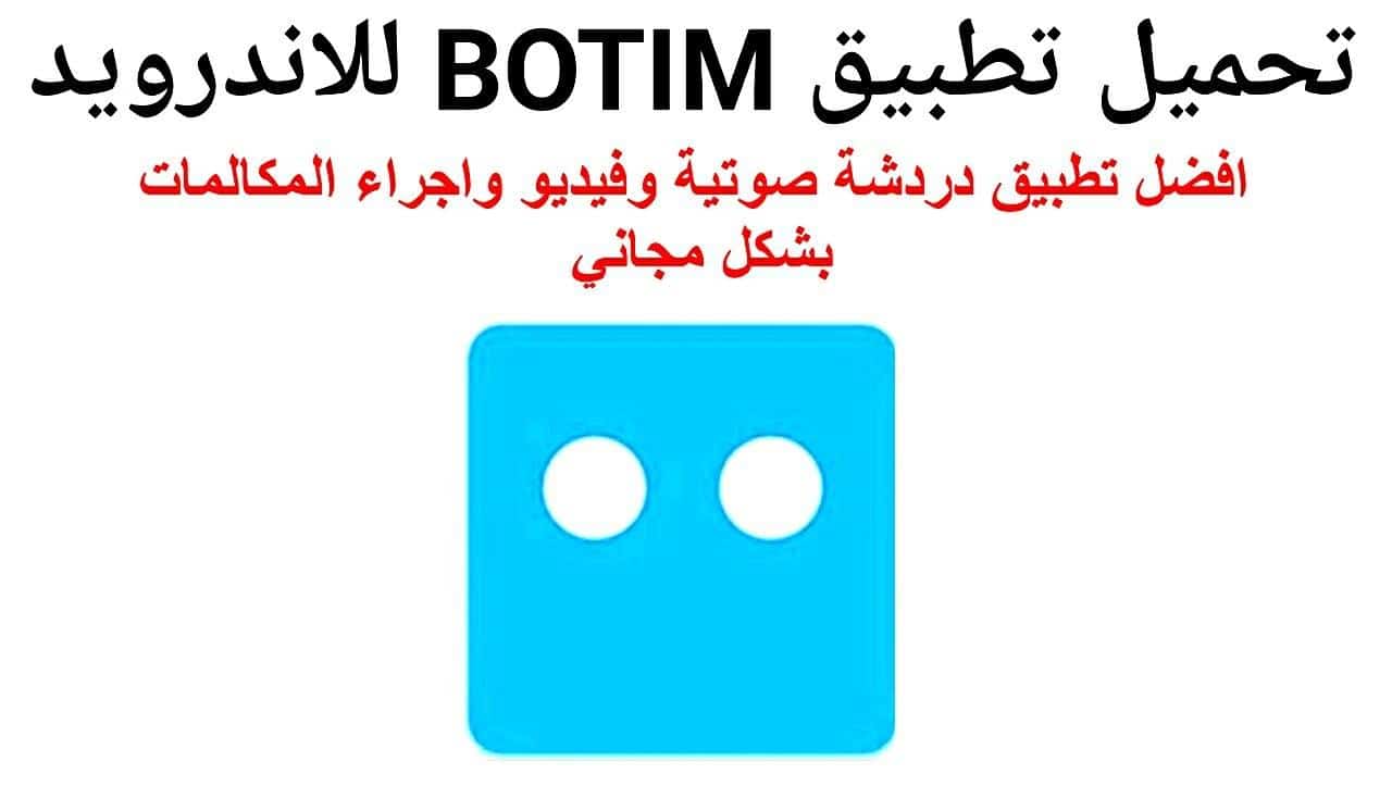 تنزيل تطبيق BOTIM بوتيم اخر تحديث للاندرويد اقوي تطبيق دردشة بديل التليجرام