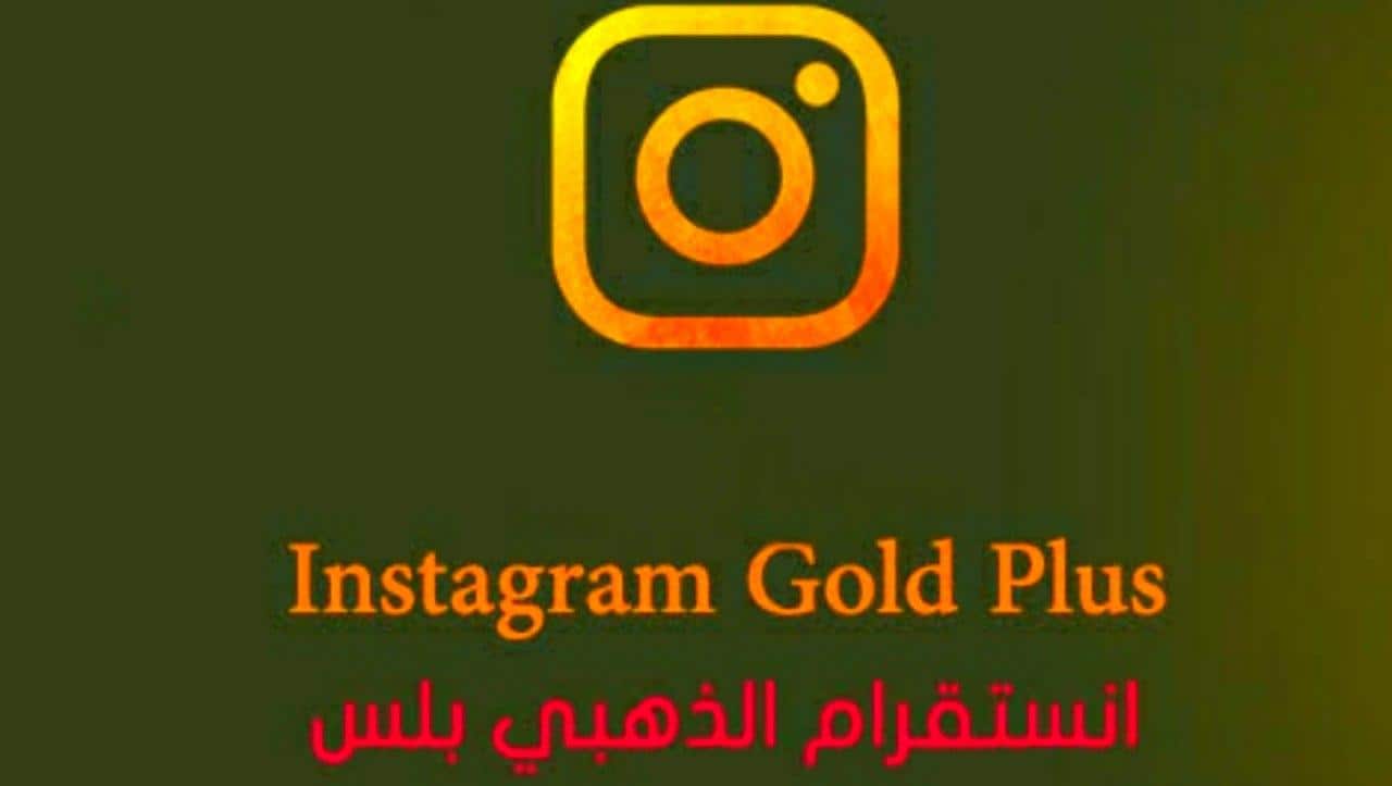تحميل برنامج انستقرام الذهبي بلس Instagram Plus Gold مجانا 2022