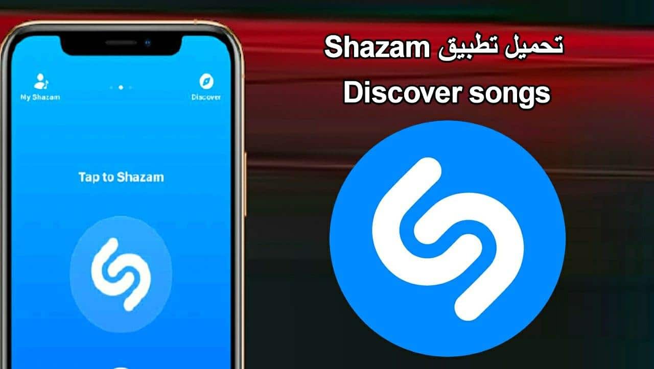 تحميل برنامج Shazam معرفة اسم الاغنية من الصوت اون لاين للاندرويد 2022