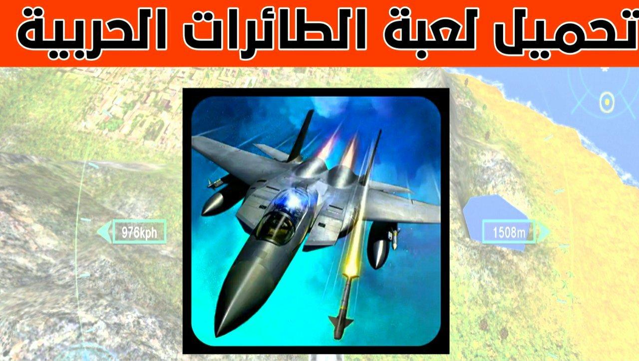 لعبة الطائرات الحربية Sky Fighters 3D أفضل لعبة محاكة للاندرويد