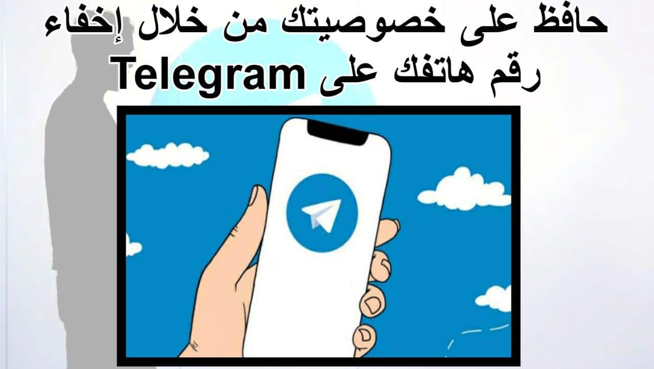 حافظ على خصوصيتك من خلال إخفاء رقم هاتفك على Telegram