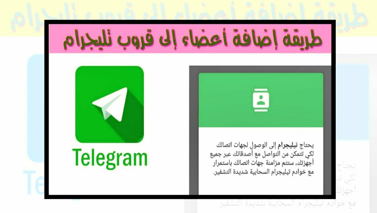 طريقة إضافة وحذف الأعضاء في مجموعات على تطبيق Telegram