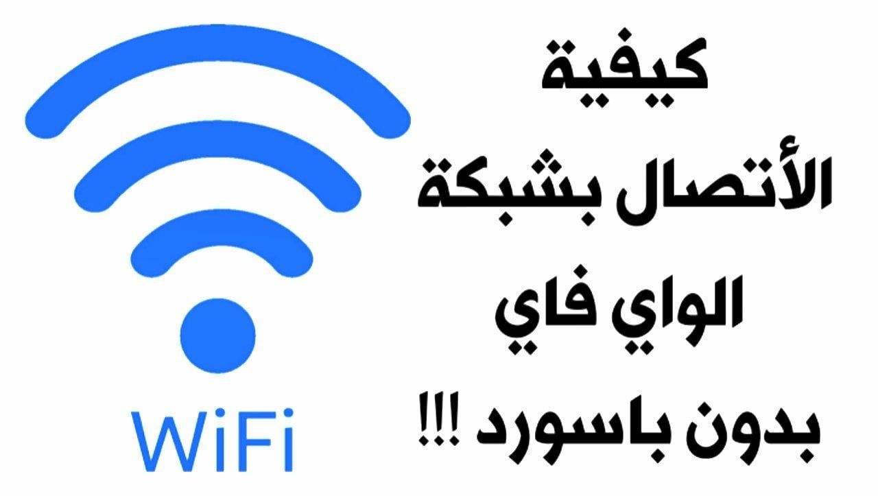 طريقة رائعة تمكنك من الاتصال بشبكة Wi-fi بدون باسورد 2022