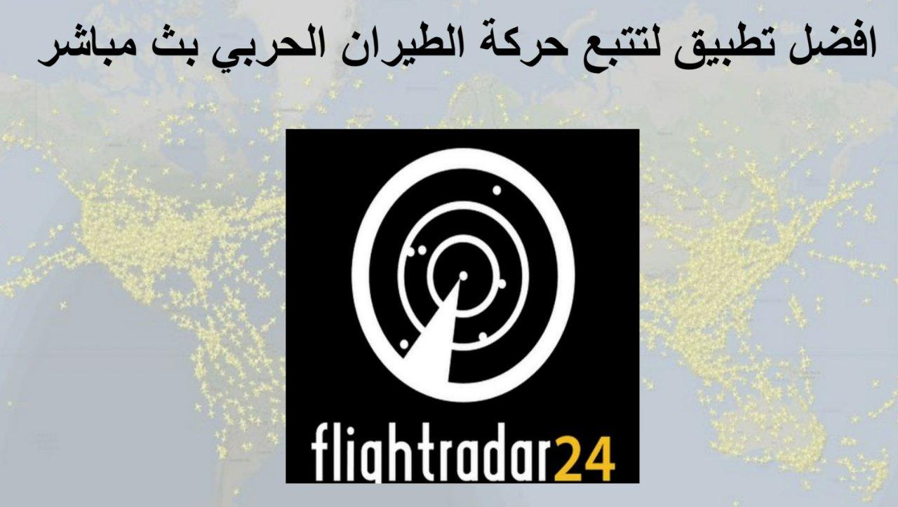 تحميل تطبيق Flightradar24 لتتبع حركة الطيران بث مباشر من خلال هاتفك 2022