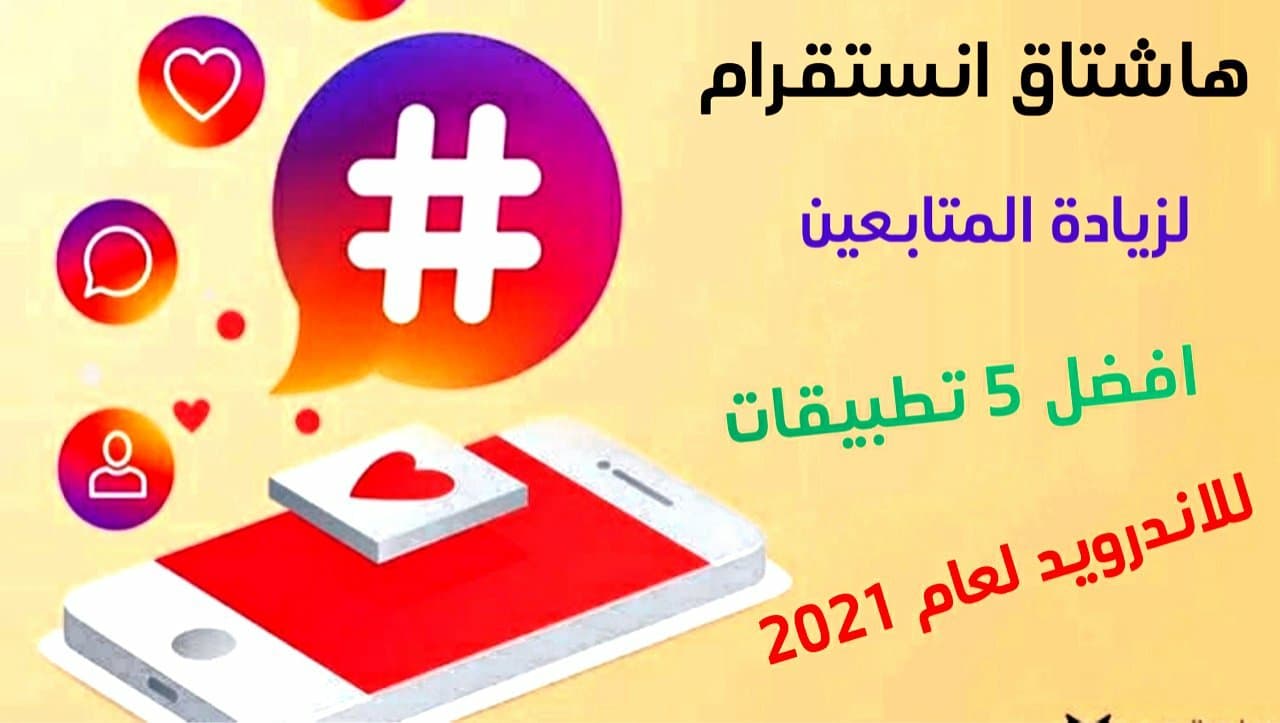هاشتاق انستقرام لزيادة المتابعين افضل تطبيقات لزيادة متابعين Instagram جديد لعام 2021 عرب سوفت