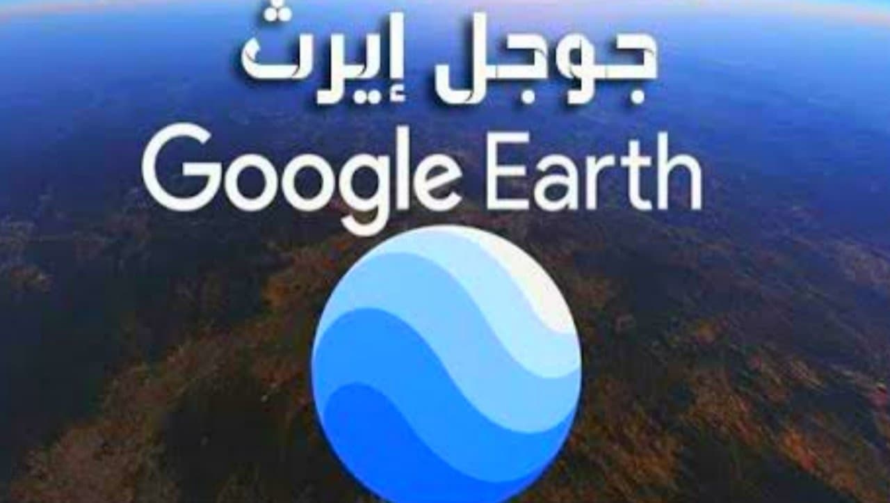 تحميل تطبيق جوجل ايرث عربي لمشاهدة العالم بث مباشر من خلال هاتفك الاندرويد 2022