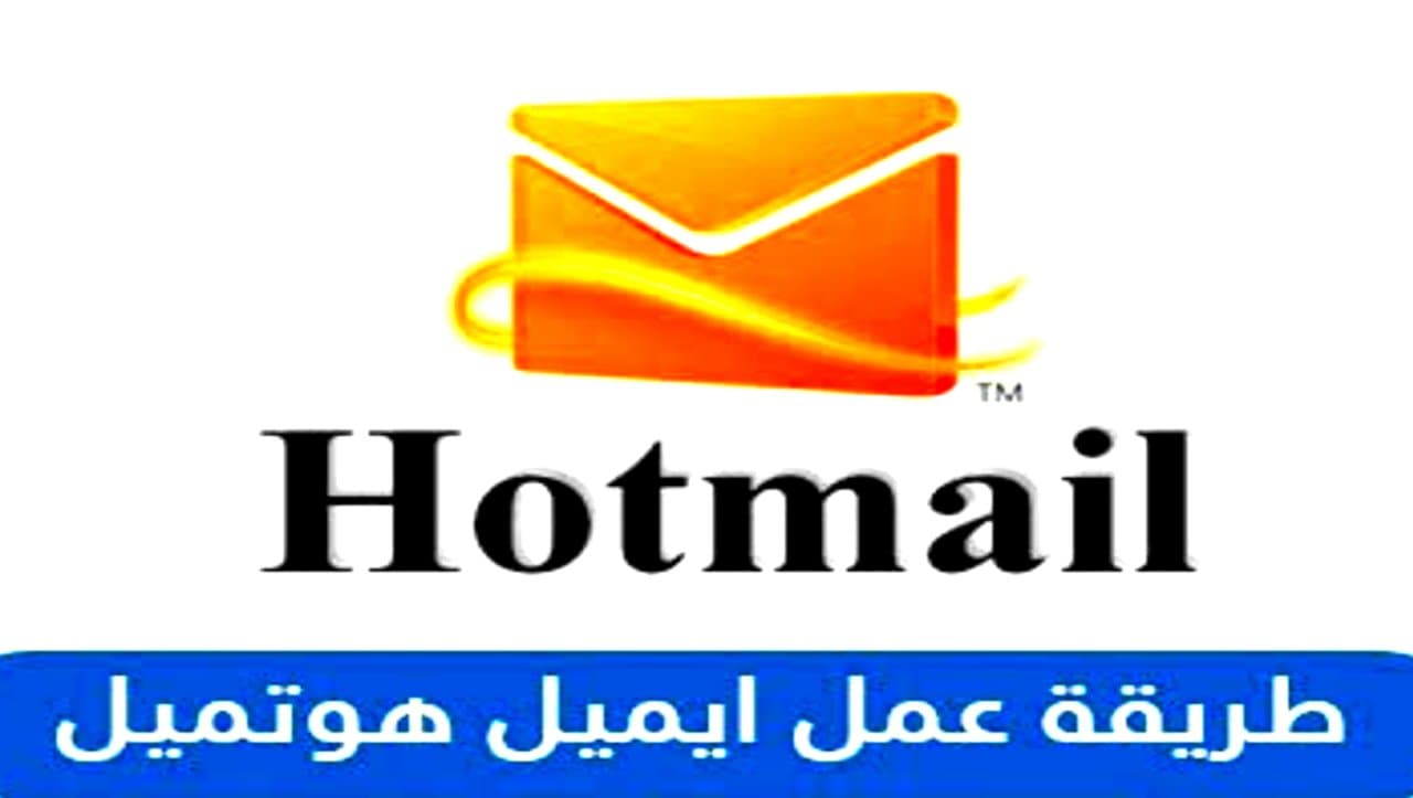 إنشاء حساب هوتميل Hotmail شرح جديد
