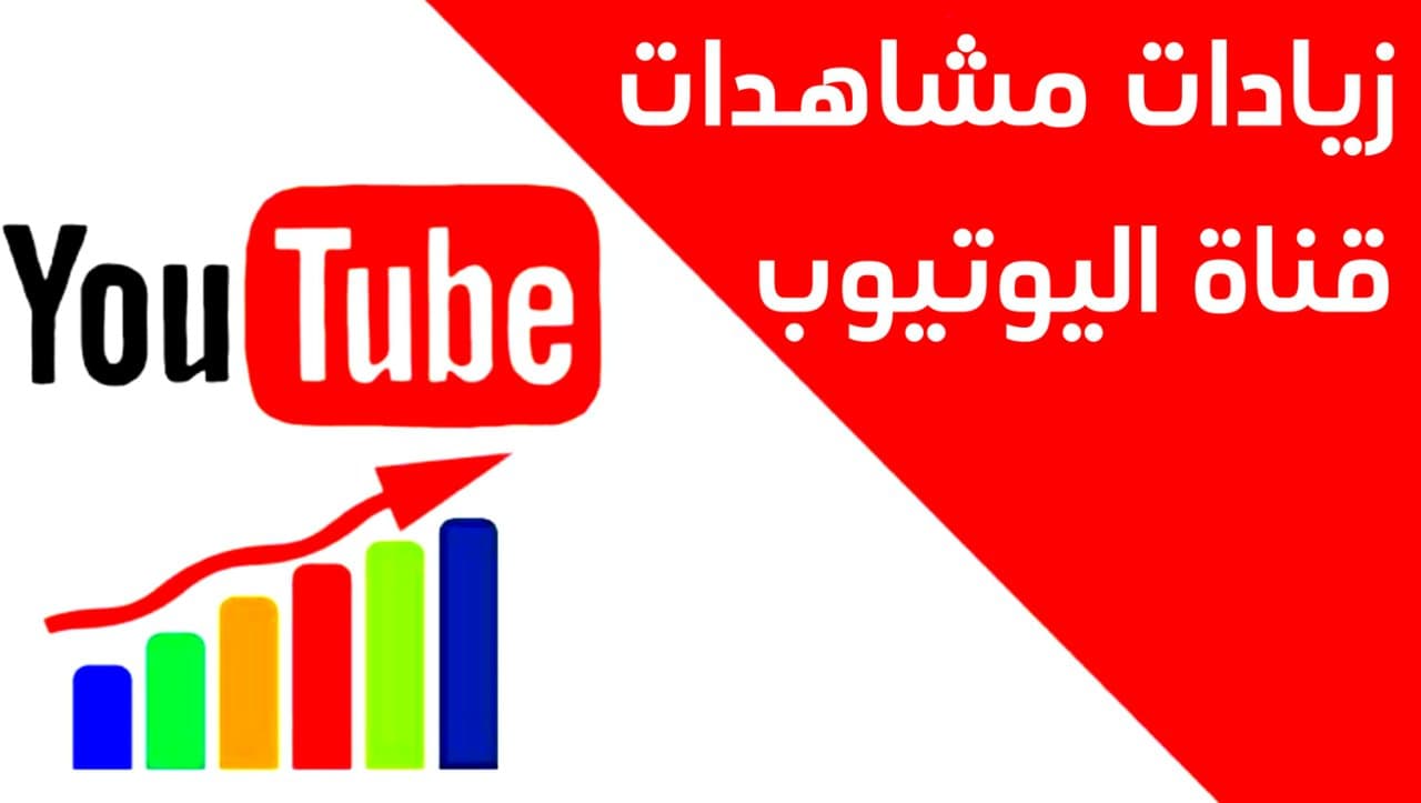 زيادة مشتركين يوتيوب مجانا من خلال خطوات بسيطة 2022