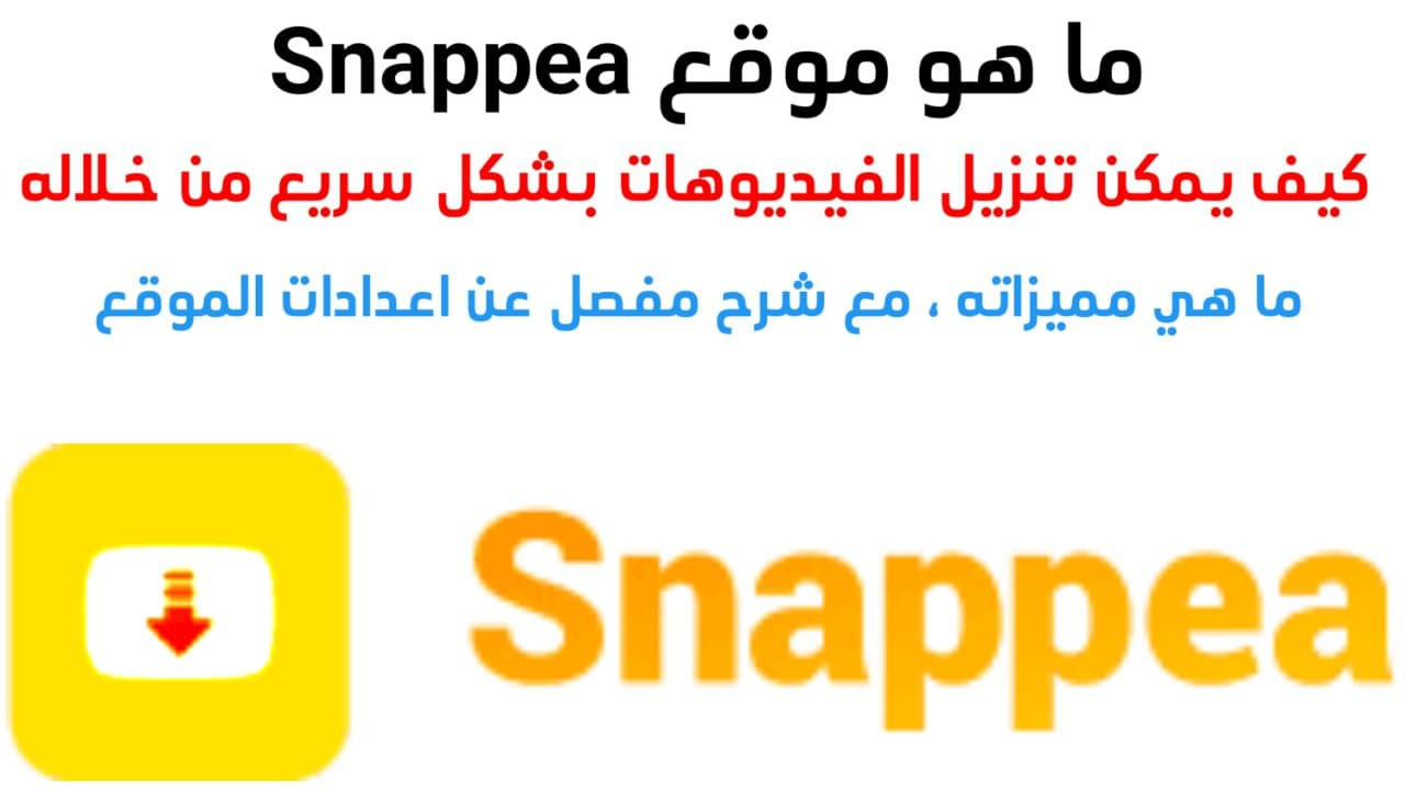 تحميل SnapPea للاندرويد افضل موقع لتحميل الفيديوهات و الأغاني مجانا 2022