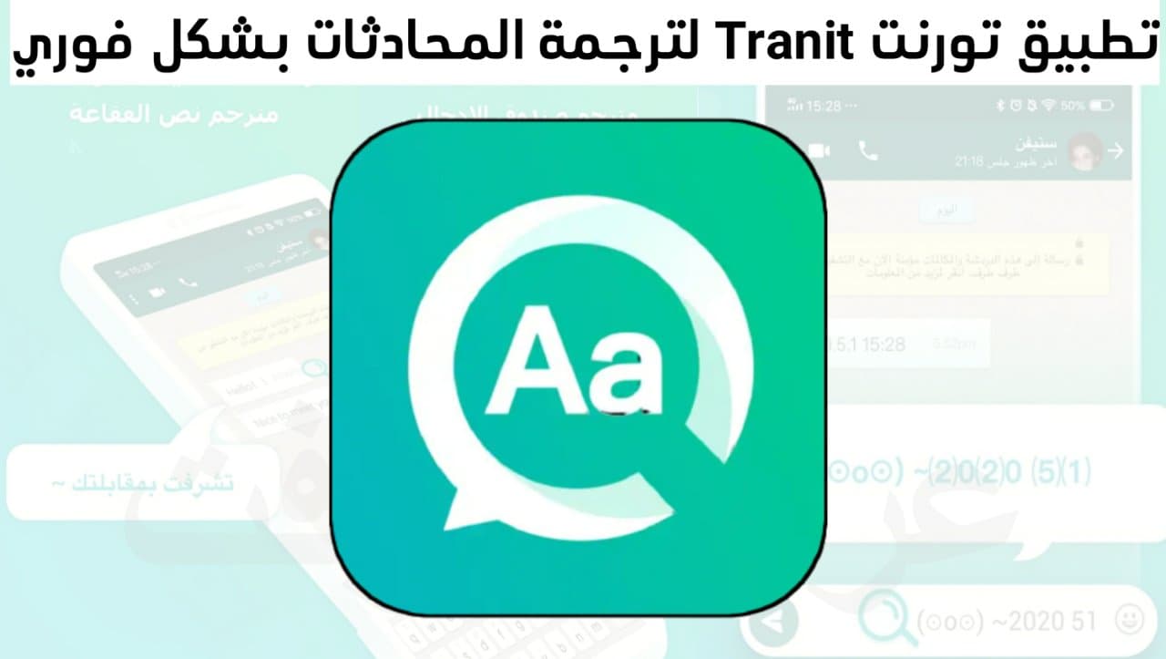 الترجمة الفورية تطبيق تورنت Tranit لترجمة المحادثات بشكل فوري
