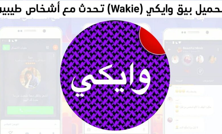 تحميل تطبيق Wakie Voice Chat افضل برنامج دردشة عشوائية