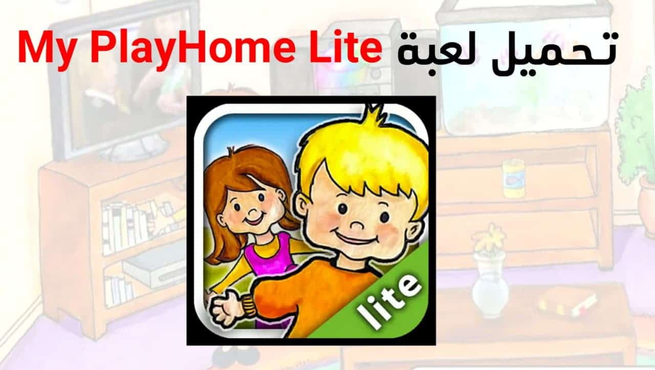 تحميل لعبة My PlayHome Lite ماي بلاي هوم البيت