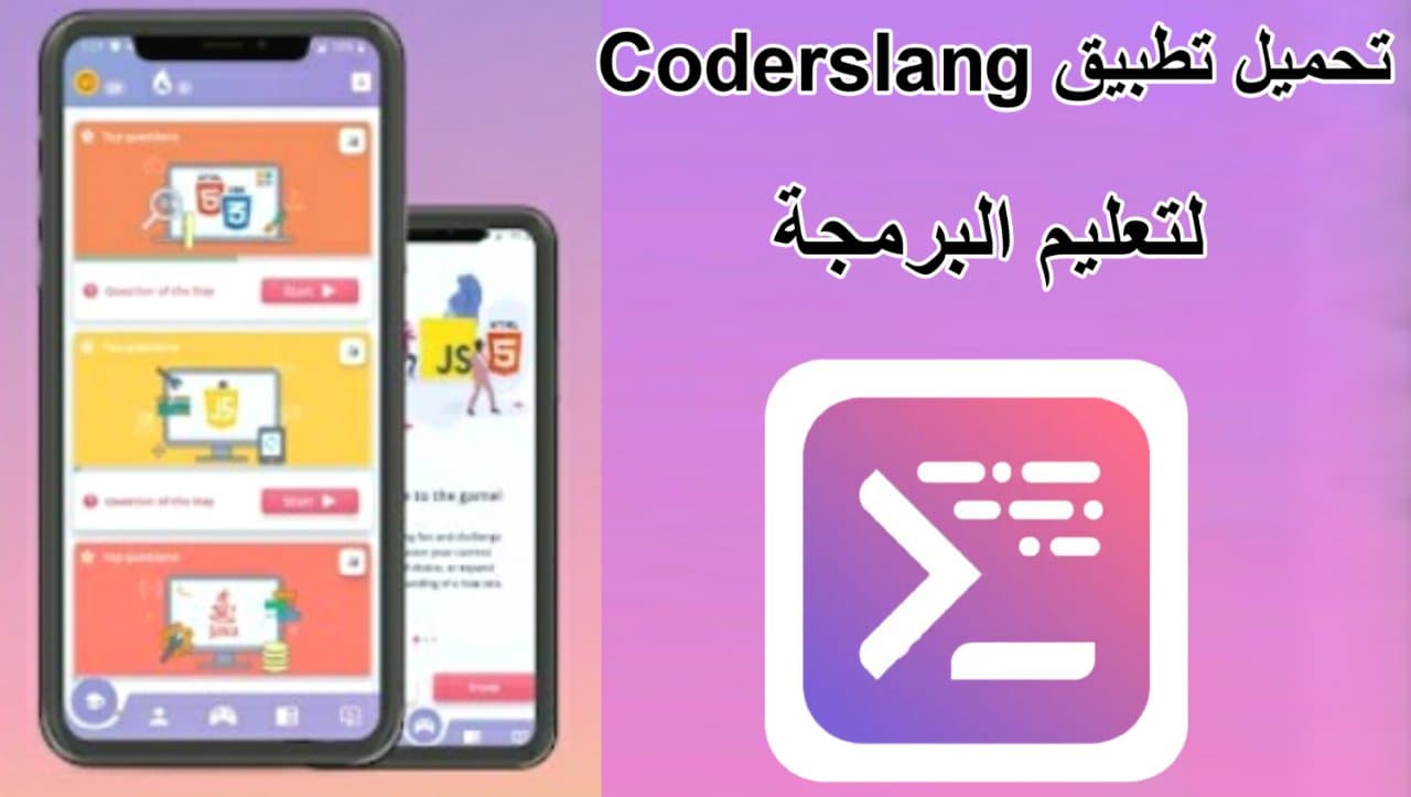 تطبيقات عربية لتعلم البرمجة تحميل تطبيق Coderslang للاندرويد