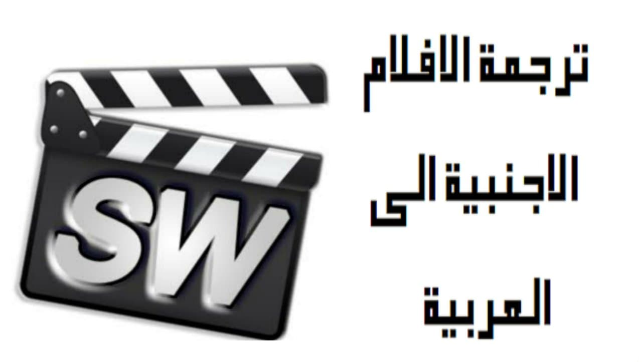 برنامج ترجمة الفيديو إلى العربية بشكل تلقائي للأندرويد