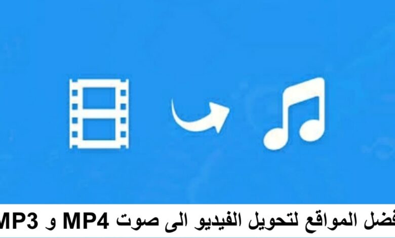 تحويل الفيديو إلى صوت MP3 افضل 3 مواقع لتحويل الفيديو الى صوت اون لاين
