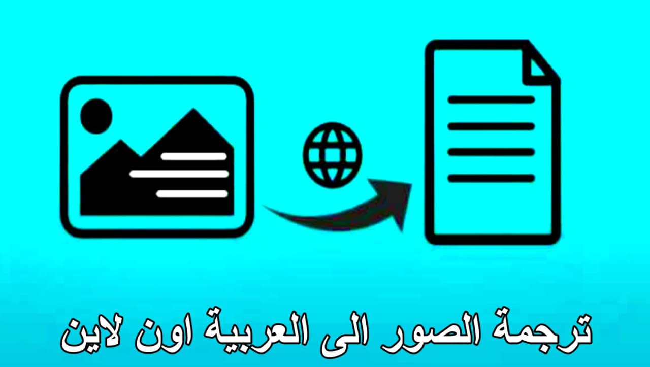 ترجمة الصور إلى العربية اون لاين افضل موقع مجاني لجميع الهواتف الذكية