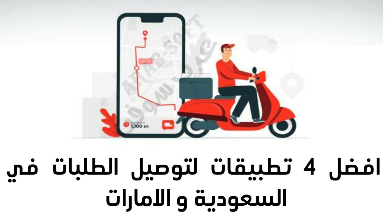 أفضل 4 تطبيقات توصيل الطلبات بشكل سريع في السعودية