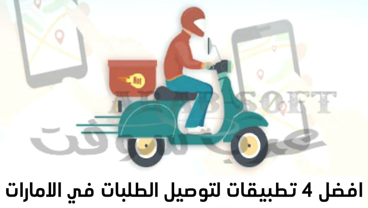برنامج توصيل طلبات أفضل 4 تطبيقات طلب الطعام في الإمارات