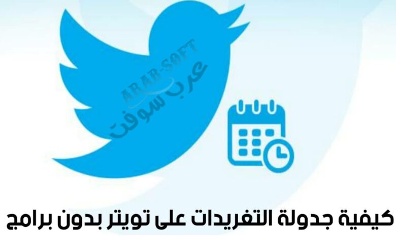 كيفية جدولة تغريدات تويتر بشكل تلقائي بدون برامج للهواتف و أجهزة الكمبيوتر