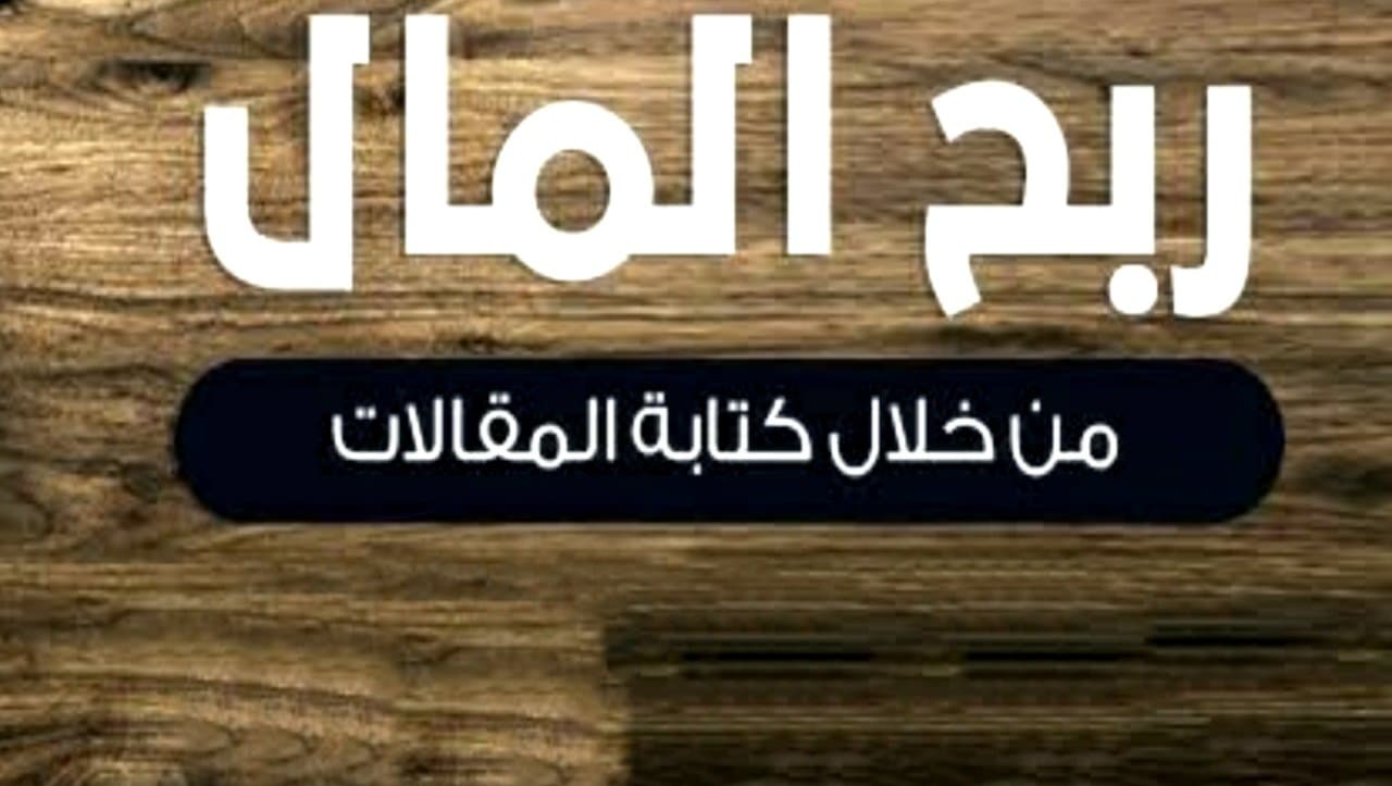 مواقع بيع المقالات العربية افضل موقع لبيع مقالات وجني الأرباح