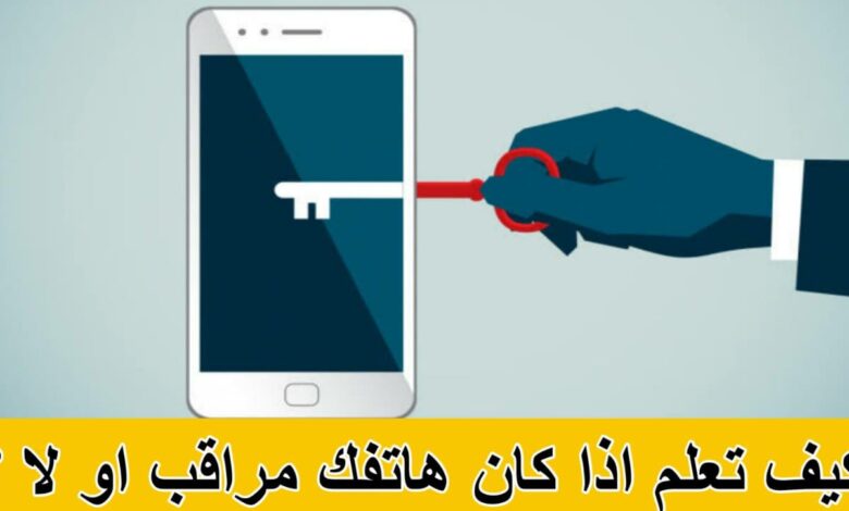 كيفية معرفة الهاتف مراقب 5 طرق سوف تخبرك بهذا تعرف اليه