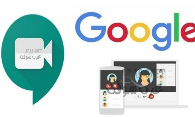 كيفية استخدام Google Meet وما هي أهم مميزاته