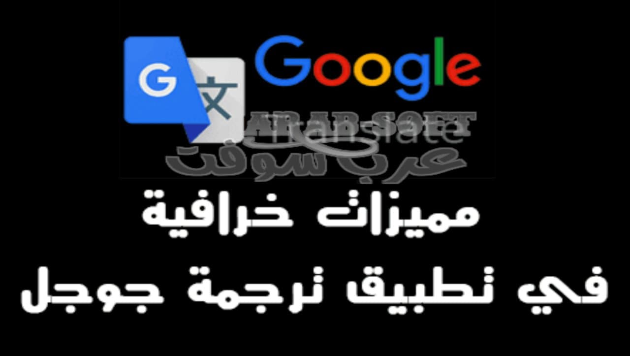 ما هي مميزات تطبيق ترجمة جوجل وكيفية الاستفادة من ترجمة جوجل