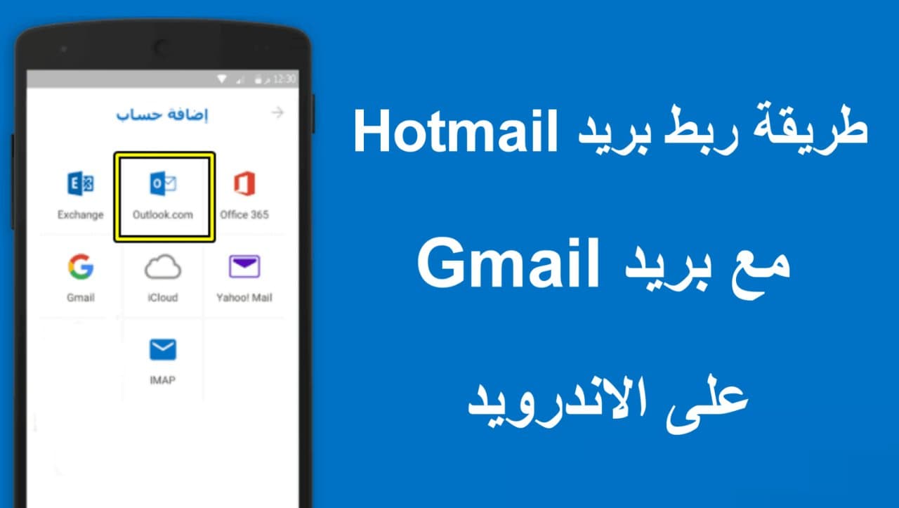 كيفية ربط بريد Hotmail مع تطبيق Gmail في هواتف الأندرويد