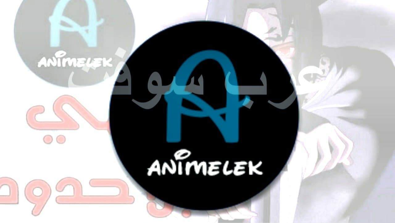 تحميل تطبيق انمي لك AnimeLek  للأندرويد اخر تحديث جديد 2022